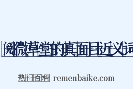 阅微草堂的真面目近义词是什么意思的图片